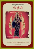 Théophile Gautier. Omphale. Книга для чтения на французском языке (Светлана Клесова, 2024)