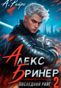 Алекс Бринер. Последний ранг. Книга 2 (А. Райро, 2024)