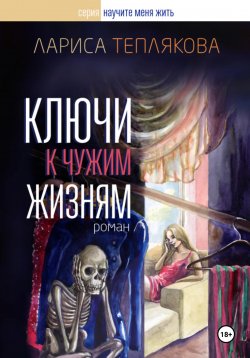 Книга "Ключи к чужим жизням" – Лариса Теплякова, 2024