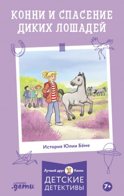 Книга "Конни и спасение диких лошадей" {Лучший друг – Конни} – Юлия Бёме, 2023