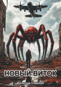 Книга "Новый виток" – Вячеслав Самонов, 2024