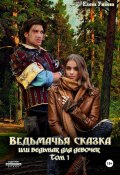 Ведьмачья сказка, или Ведьмак для девочек. Том 1 (Елена Умнова, 2024)