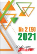 Традиции & Авангард. №2 (9) 2021 / Ежеквартальный журнал художественной литературы (Коллектив авторов, 2021)