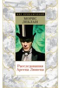 Расследования Арсена Люпена / Романы, рассказ (Леблан Морис)