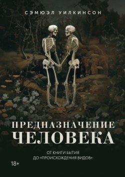 Книга "Предназначение человека. От Книги Бытия до «Происхождения видов»" {Научный интерес} – Сэмюэл Уилкинсон, 2024