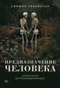 Предназначение человека. От Книги Бытия до «Происхождения видов» (Сэмюэл Уилкинсон, 2024)