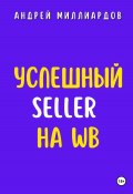 Успешный Seller на WB (Андрей Миллиардов, 2024)