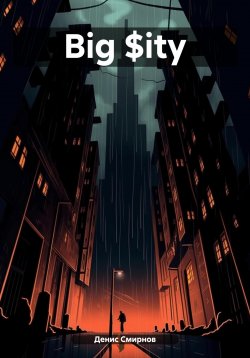 Книга "Big $ity" – Денис Смирнов, 2024