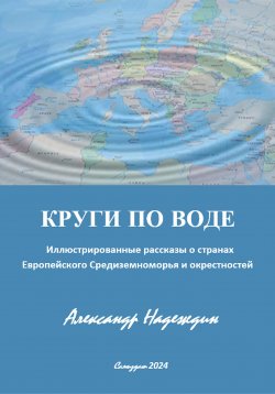 Книга "КРУГИ ПО ВОДЕ" – Александр Надеждин, 2024