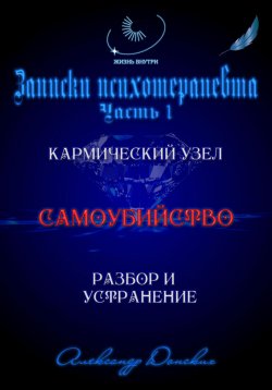 Книга "«Самоубийство» кармический узел тягот и проблем из прошлого. Разбор и устранение" – Александр Донских, 2024