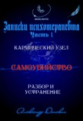 «Самоубийство» кармический узел тягот и проблем из прошлого. Разбор и устранение (Александр Донских, 2024)