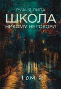 Школа. Никому не говори. Том 2 (Руфия Липа, 2024)