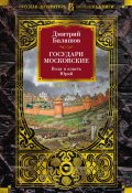 Государи Московские. Воля и власть. Юрий / Восьмой и девятый романы цикла «Государи московские» (Дмитрий Балашов, 2000)