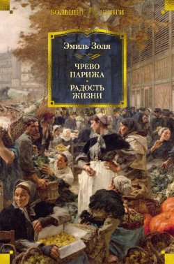 Книга "Чрево Парижа. Радость жизни / Романы" {Иностранная литература. Большие книги} – Эмиль Золя, 1873