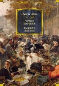 Чрево Парижа. Радость жизни / Романы (Эмиль Золя, 1873)