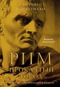 Рим, проклятый город. Юлий Цезарь приходит к власти (Сантьяго Постегильо, 2023)