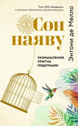 Книга "Сон наяву. Размышления, притчи, медитации" {Тайные знания (Аттикус)} – Энтони де Мелло, 2021