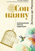 Сон наяву. Размышления, притчи, медитации (Энтони де Мелло, 2021)