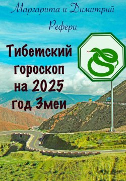 Книга "Тибетский гороскоп на 2025 год Змеи" – Маргарита Рефери, Димитрий Рефери, 2024