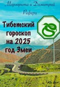 Тибетский гороскоп на 2025 год Змеи (Маргарита Рефери, Димитрий Рефери, 2024)