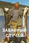 ЗАБАВНЫЙ СЛУЧАЙ (Виктор Музис, 2024)