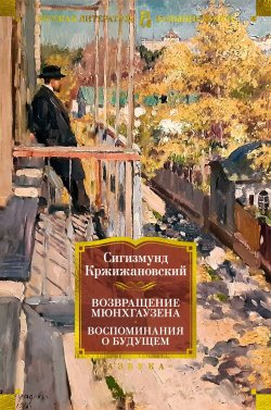 Книга "Возвращение Мюнхгаузена. Воспоминания о будущем / Повести, рассказы" {Мюнхгаузен. Свободные продолжения} – Сигизмунд Кржижановский