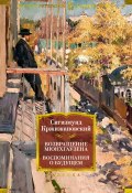 Возвращение Мюнхгаузена. Воспоминания о будущем / Повести, рассказы (Сигизмунд Кржижановский)