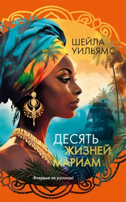 Книга "Десять жизней Мариам" {Розы света} – Шейла Уильямс, 2022