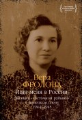 Ищи меня в России. Дневник «восточной рабыни» в немецком плену. 1944–1945 (Вера Фролова, 2005)