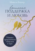 Взаимная поддержка и любовь: Навыки гармоничного общения в паре / Психологические навыки, которые сблизят вас с вашим партнером и обогатят совместную жизнь (Мишель Беккер, 2023)