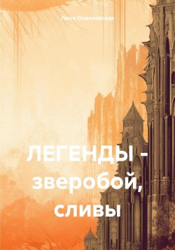 Книга "ЛЕГЕНДЫ – зверобой, сливы" – Люся Осмоловская, 2024