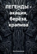 ЛЕГЕНДЫ – акация, берёза, крапива (Люся Осмоловская, 2024)