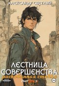 Лестница совершенства: рискованная ставка (Александр Светлый, 2024)