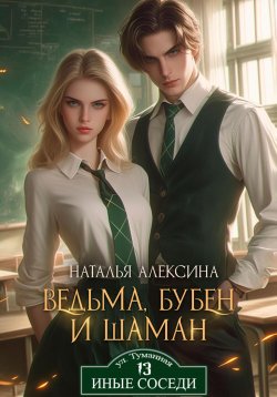 Книга "Ведьма, бубен и шаман" {Иные соседи} – Наталья Алексина, 2024