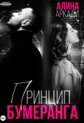 Книга "Принцип бумеранга" (Алина Аркади, 2024)