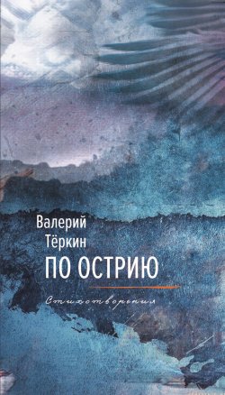 Книга "По острию / Стихотворения" – Валерий Теркин, 2024