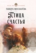 Птица счастья (Тамара Москалёва, 2024)