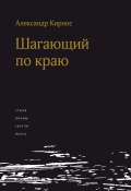 Шагающий по краю / Стихи, поэмы, скетчи, пьеса (Александр Кирнос, 2024)