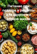 Питание при подагре и рецепты для здорового образа жизни (Вячеслав Пигарев, 2024)