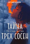 Не смей, Яна или тайна трё сосен 1ч. (Евгений Базаров, 2024)