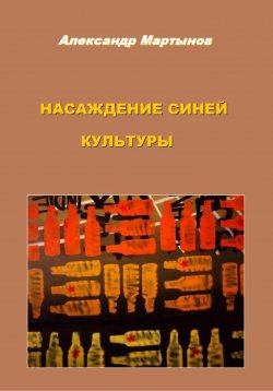 Книга "Насаждение синей культуры" – Александр Мартынов, 2024