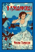 В Кэндлфорд! / Вторая и третья часть автобиографической трилогии «Из Ларк-Райз в Кэндлфорд» (Флора Томпсон)