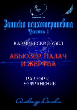 Книга "Абьюзер. Палач и жертва. Разбор и устранение" – Александр Донских, 2024