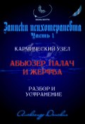 Абьюзер. Палач и жертва. Разбор и устранение (Александр Донских, 2024)