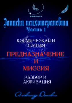 Книга "Предназначение и миссия человека. Легко определить и активировать" – Александр Донских, 2024