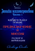 Предназначение и миссия человека. Легко определить и активировать (Александр Донских, 2024)