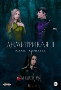 Демитрикая 2: Тени прошлого (Андрей Ра, 2024)