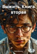 Выжить. Книга вторая (Агата Богатая, 2024)