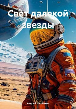 Книга "Свет далекой звезды" – Андрей Щербаков, 2024