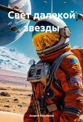 Свет далекой звезды (Андрей Щербаков, 2024)